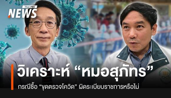 “ดร.ปริญญา” วิเคราะห์กรณี “หมอสุภัทร” ซื้อชุดตรวจโควิด ผิด-ไม่ผิด