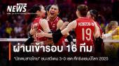 วอลเลย์บอลสาวไทย ชนะสวีเดน 3-0 เซต ศึกชิงแชมป์โลก 2025 