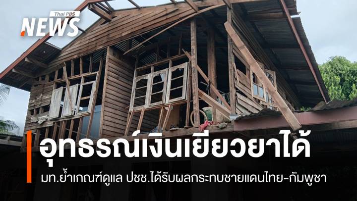รมช.มหาดไทยย้ำยื่นอุทธรณ์เงินเยียวยาเพิ่มได้ หากไม่เพียงพอ