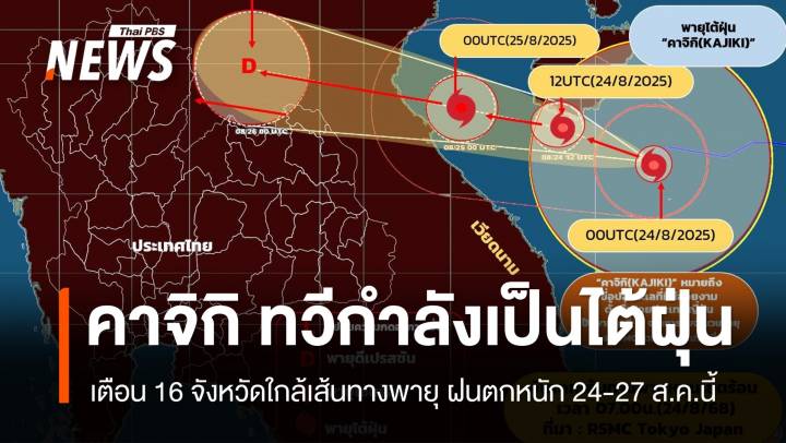 “คาจิกิ” ทวีกำลังเป็นไต้ฝุ่น เตือน 16 จังหวัดใกล้เส้นทางพายุ