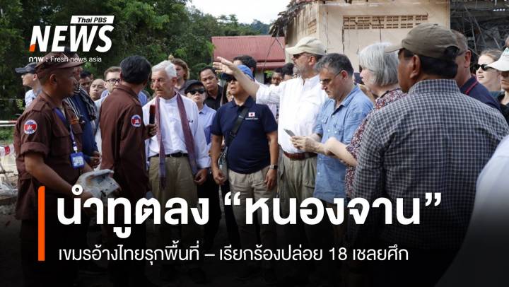 เขมรพาทูตลง "หนองจาน" อ้างไทยบุกรุกพื้นที่