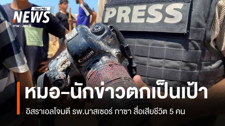 อิสราเอลโจมตี รพ.นาสเซอร์ กาซาซิตี้ 2 ครั้งซ้อน สื่อเสียชีวิต 5 คน 