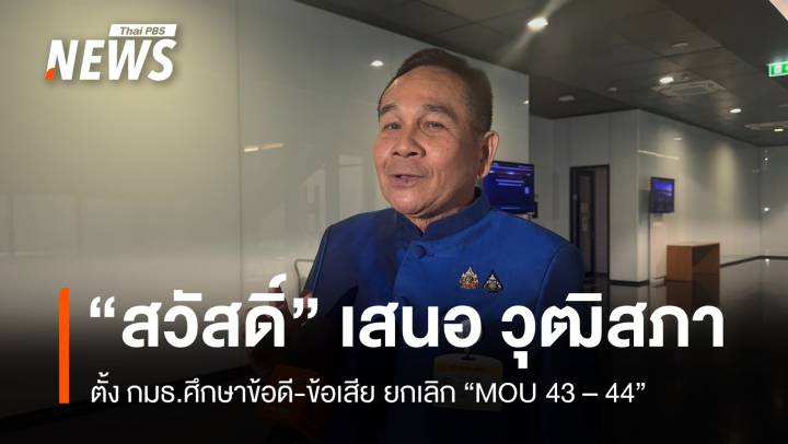 "พล.อ.สวัสดิ์" เสนอ "วุฒิสภา" ตั้ง กมธ.ศึกษายกเลิก MOU 43 - 44