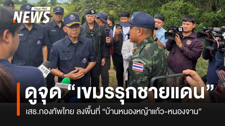เสธ.กองทัพไทยลงพื้นที่สระแก้ว ดูจุดเขมรรุกชายแดน