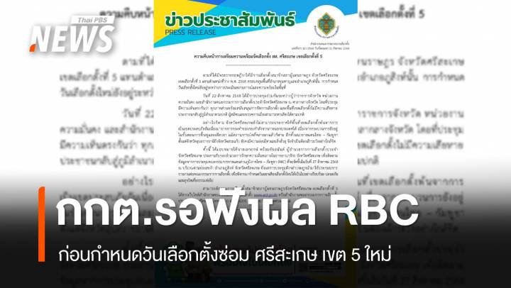 กกต.รอฟังผลถก RBC ก่อนกำหนดวันเลือกตั้งซ่อมศรีสะเกษ เขต 5 ใหม่ 