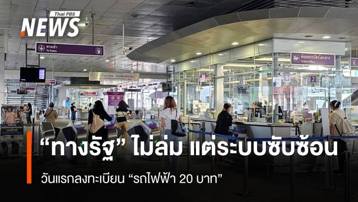 ลงทะเบียนรถไฟฟ้า 20 บาท "ทางรัฐ" ไม่ล่ม แต่ระบบซับซ้อน  