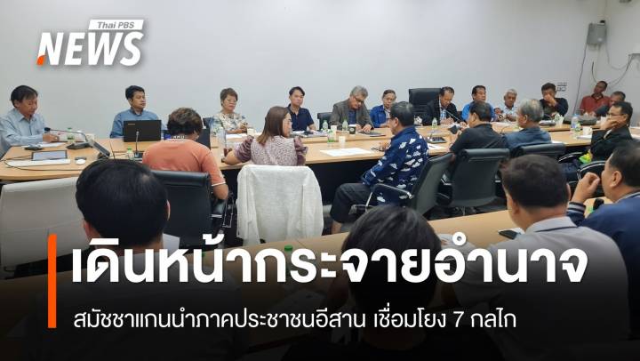 สมัชชาแกนนำภาคประชาชนอีสาน เดินหน้าผลักดัน “กระจายอำนาจสู่ท้องถิ่น”