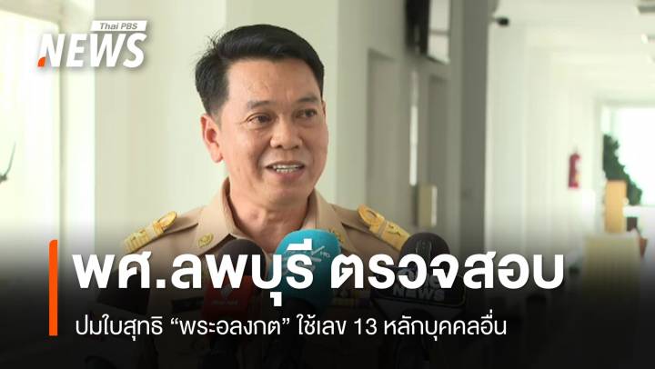พศ.ลพบุรี ตรวจสอบปมใบสุทธิ "พระอลงกต" 