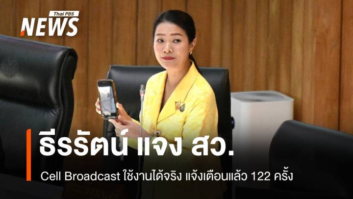 ธีรรัตน์แจง สว. Cell Broadcast ใช้งานได้จริงแจ้งเตือนแล้ว 122 ครั้ง