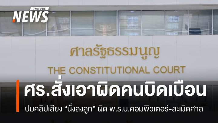 ศาลรัฐธรรมนูญ สั่งเอาผิดคนบิดเบือนคลิปเสียง "นั่งลงลูก"