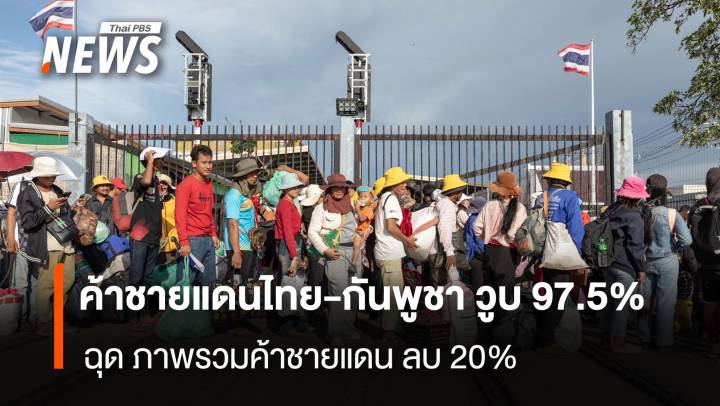 ค้าชายแดนไทย-กันพูชา วูบ 97.5%  ฉุดภาพรวมค้าชายแดน ลบ 20%
