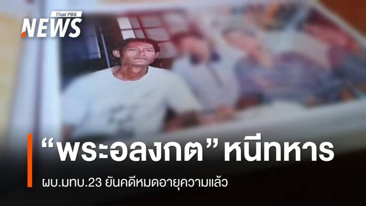 พบ "พระอลงกต" หนีทหารจริง แต่คดีหมดอายุความแล้ว 