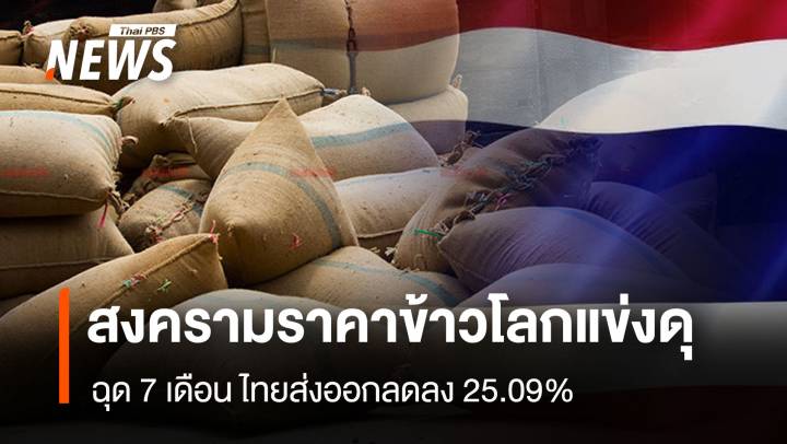 สงครามราคาข้าวโลกแข่งดุ   ฉุด 7 เดือนไทยส่งออกลดลง 25.09%