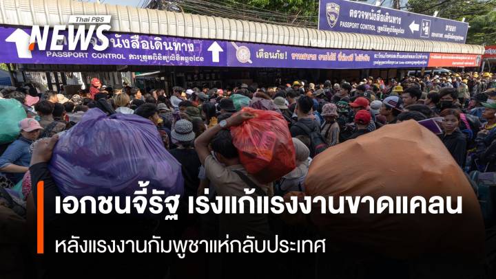 หอการค้าฯ จี้รัฐเร่งแก้แรงงานขาดแคลน หลังกัมพูชาแห่กลับประเทศ
