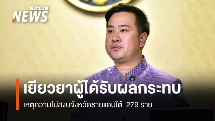 ครม.อนุมัติงบ 139.93 ล้าน เยียวยา 279 ผู้ได้รับผลกระทบเหตุความไม่สงบชายแดนใต้