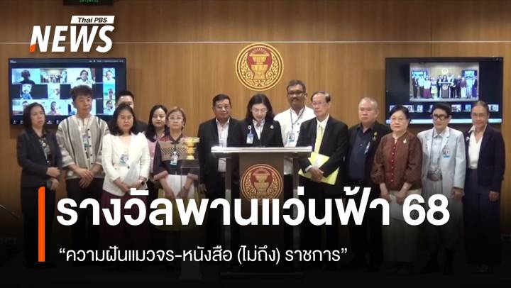 "ความฝันแมวจร-หนังสือ (ไม่ถึง) ราชการ" ชนะเลิศรางวัลพานแว่นฟ้า 68