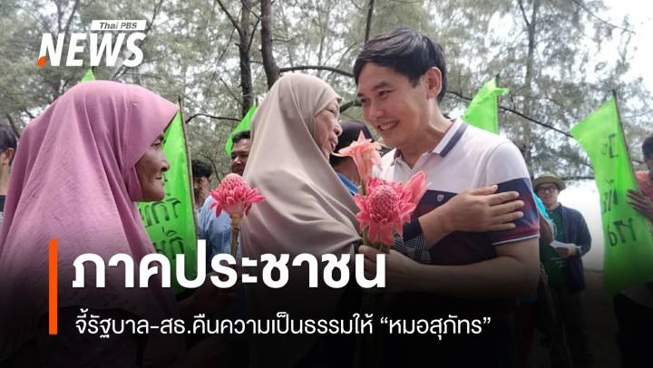 เครือข่ายประชาชนภาคใต้ จี้รัฐบาล-สธ.คืนความเป็นธรรมให้ "หมอสุภัทร"