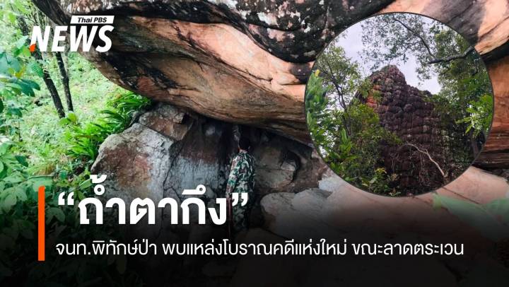 จนท.พิทักษ์ป่า ค้นพบแหล่งโบราณคดีแห่งใหม่ "ถ้ำตากึง" ขณะลาดตระเวน  