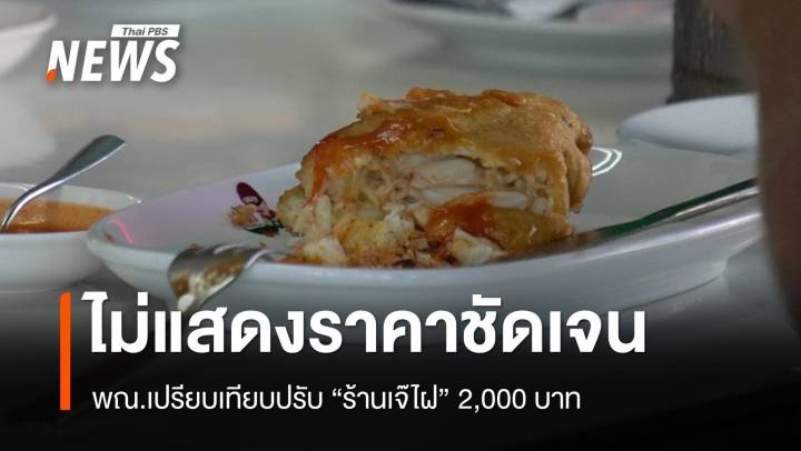 พณ.ปรับ 2,000 บาท "ร้านเจ๊ไฝ" ไม่แสดงราคาไข่เจียวปูชัดเจน