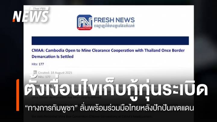 "กัมพูชา" ตั้งเงื่อนไขร่วมมือไทยกู้ทุ่นระเบิดหลังปักปันเขตแดน