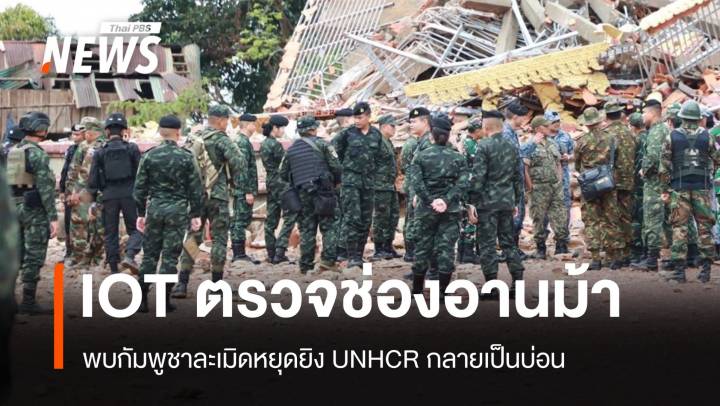 IOT ตรวจช่องอานม้า พบกัมพูชาละเมิดหยุดยิง UNHCR กลายเป็นบ่อน