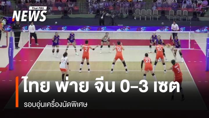 วอลเลย์บอลหญิงไทย พ่าย จีน 0-3 เซต เกมอุ่นเครื่องนัดพิเศษ