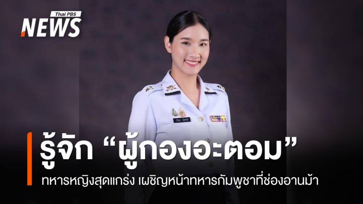 ทหารหญิงสุดแกร่ง "ผู้กองอะตอม" เผชิญหน้าทหารกัมพูชา