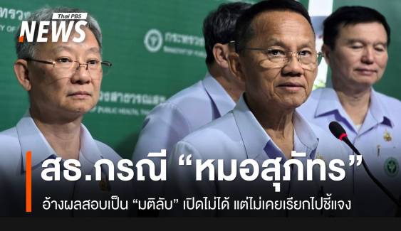 “สมศักดิ์” อ้างผลสอบ