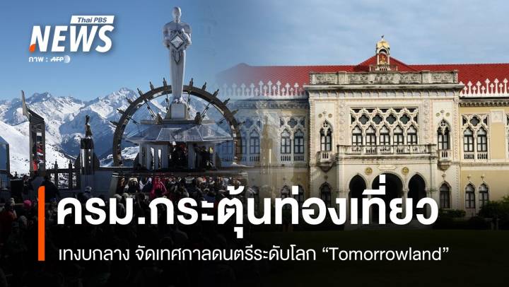 ครม.ไฟเขียวจัด "Tomorrowland" หวังกระตุ้นท่องเที่ยว