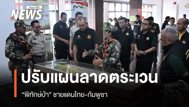 “พิทักษ์ป่า” ปรับแผนลาดตระเวนชายแดนไทย-กัมพูชา หลังพบทุ่นระเบิดใหม่