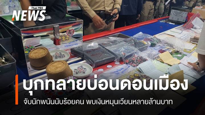 มท.1 นำทีมบุกทลาย "บ่อนดอนเมือง" เงินหมุนเวียนหลายล้านบาท