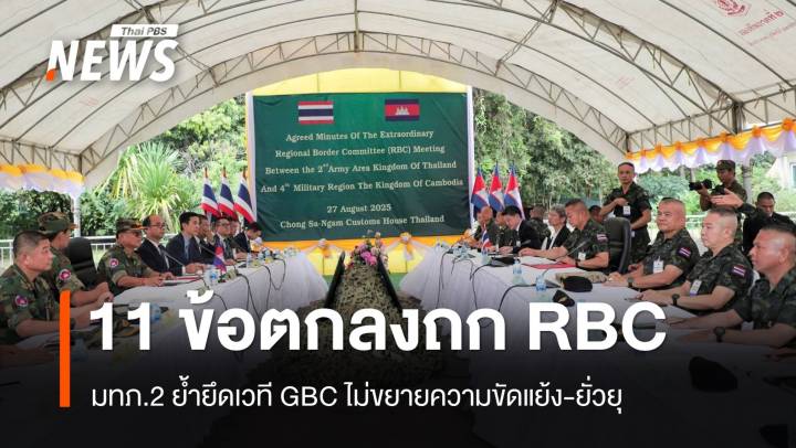 มทภ.2 แถลงหลังประชุม RBC สรุป 11 ข้อ ย้ำยึด "GBC - ไม่ยั่วยุแนวชายแดน"