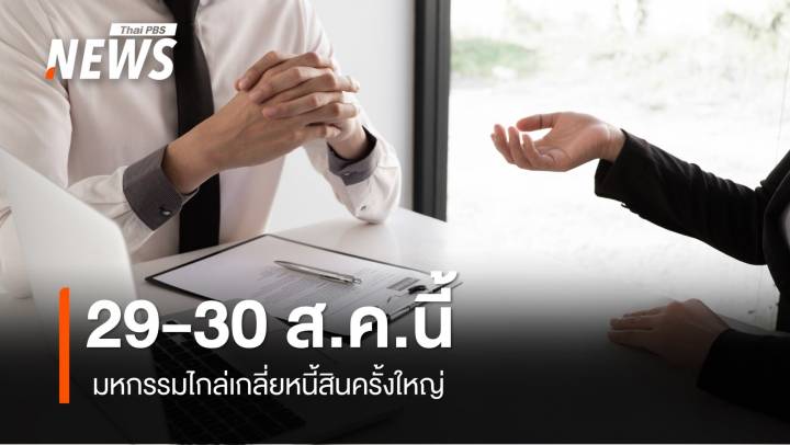 มหกรรมไกล่เกลี่ยหนี้สินครั้งใหญ่ 29-30 ส.ค. 