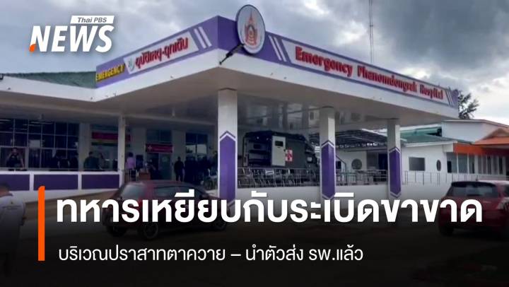 ด่วน ทหารเหยียบกับระเบิดขาขวาขาด บริเวณปราสาทตาควาย 