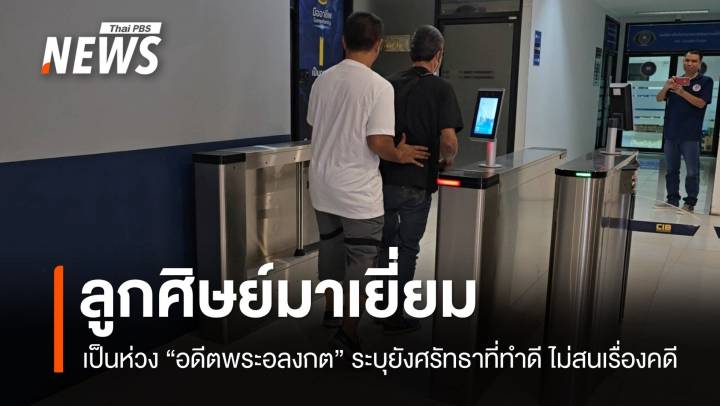 ลูกศิษย์อดีตพระอลงกตทยอยเข้าเยี่ยมที่กองปราบฯ
