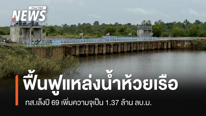 ทส.ฟื้นฟูแหล่งน้ำห้วยเรือ อุบลฯ เล็งปี 69 เพิ่มความจุเป็น 1.37 ล้าน ลบ.ม.