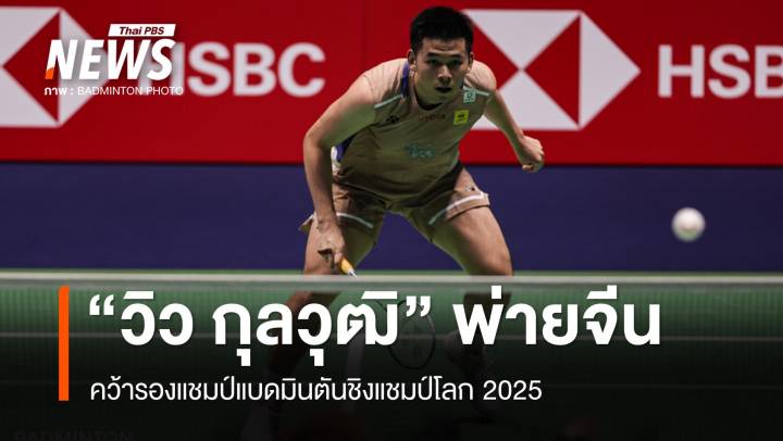 "วิว กุลวุฒิ" คว้ารองแชมป์แบดมินตันชิงแชมป์โลก 2025
