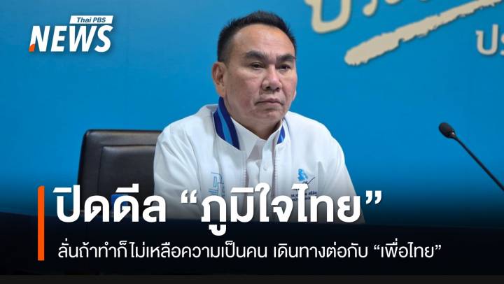 “เดชอิศม์” ปิดประตูดีล “ภูมิใจไทย” ตั้งรัฐบาล ถ้าทำก็ไม่เหลือความเป็นคน