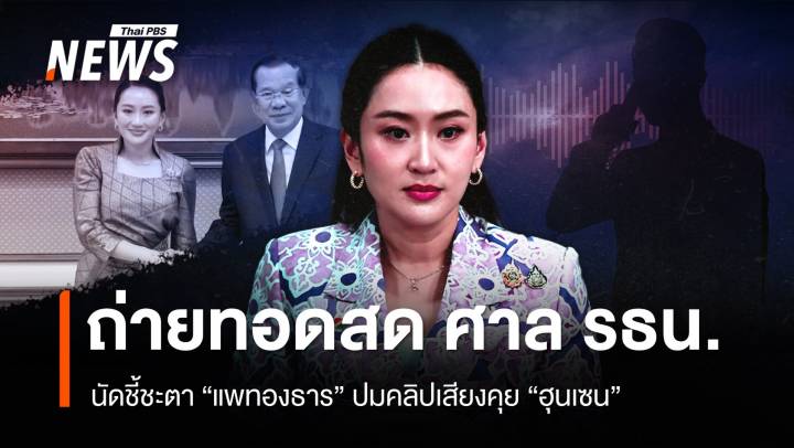 ถ่ายทอดสด ศาล รธน.นัดชี้ชะตา "แพทองธาร" ปมคลิปเสียงคุย "ฮุนเซน"