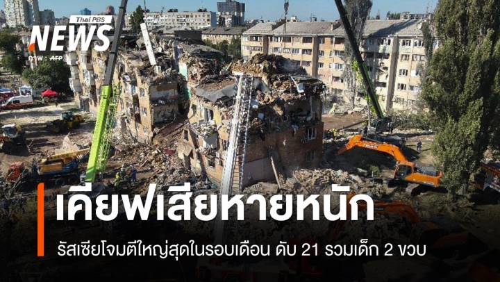 รัสเซียโจมตีกรุงเคียฟครั้งใหญ่ ดับ 21 คน รวมเด็กวัย 2 ปี