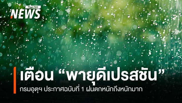 กรมอุตุฯ ประกาศฉบับที่ 1 เตือน "พายุดีเปรสชัน" ฝนตกหนักถึงหนักมาก  