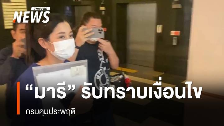 "มารี เบรินเนอร์" รับทราบเงื่อนไขกรมคุมประพฤติ 