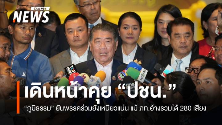 "ภูมิธรรม" ยันพรรคร่วมยังจับมือแน่น แม้ ภท.อ้างรวมได้ 280 เสียง จ่อคุย "ปชน." 