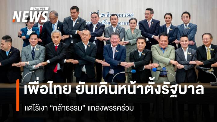 "ภูมิธรรม" ยันเพื่อไทยเดินหน้าตั้งรัฐบาล ไร้เงา "กล้าธรรม" แถลงพรรคร่วม