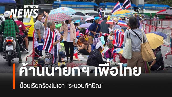 ชุมนุมอนุสาวรีย์ชัยฯ เริ่มแล้ว ยันไม่เอา "ระบอบทักษิณ" ไม่รับ "ชัยเกษม" เป็นนายกฯ