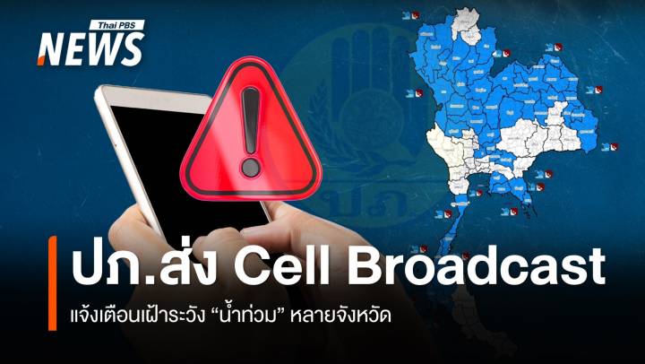 เช้านี้ 31 ส.ค. ปภ.ส่ง Cell Broadcast แจ้งเตือนน้ำท่วม หลายจังหวัด  