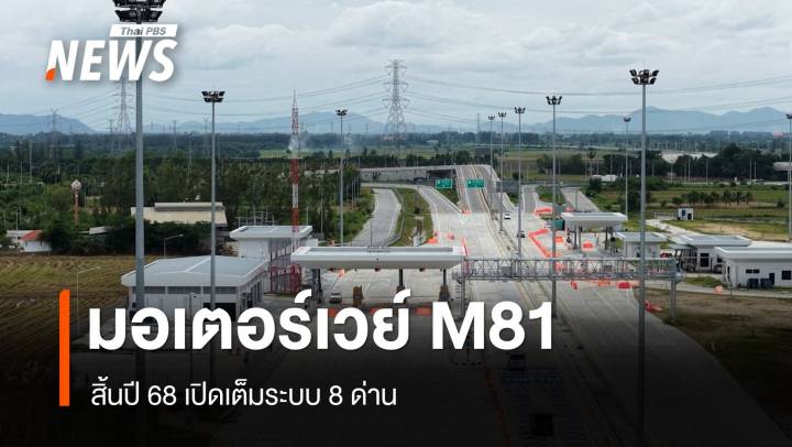 มอเตอร์เวย์ M81 สิ้นปี 68 เปิดเต็มระบบ การันตีจากกรุงเทพ-กาญจนบุรี 50 นาที
