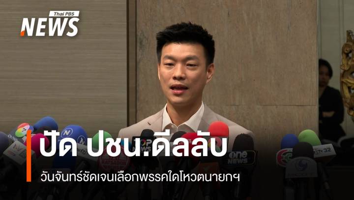 "ณัฐพงษ์" ปัด ปชน.ดีลลับ ยังไม่ตัดสินใจเลือก พท.-ภท.1 ก.ย.ชัด