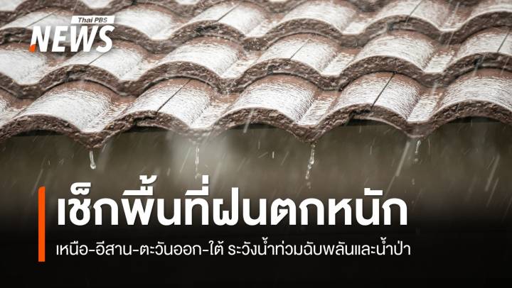สภาพอากาศวันนนี้ เตือน 20 จังหวัด ฝนตกหนัก-ลมแรง 