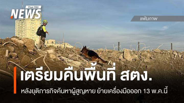 กทม.เตรียมคืนพื้นที่ สตง. หลังยุติภารกิจค้นหาผู้สูญหาย